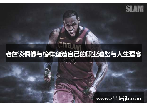 老詹谈偶像与榜样塑造自己的职业道路与人生理念