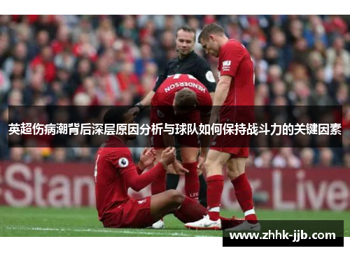 英超伤病潮背后深层原因分析与球队如何保持战斗力的关键因素