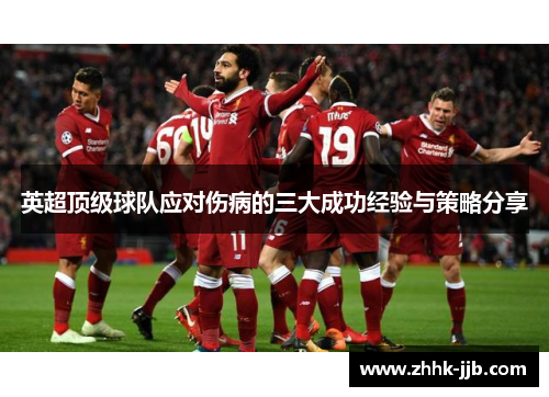 英超顶级球队应对伤病的三大成功经验与策略分享
