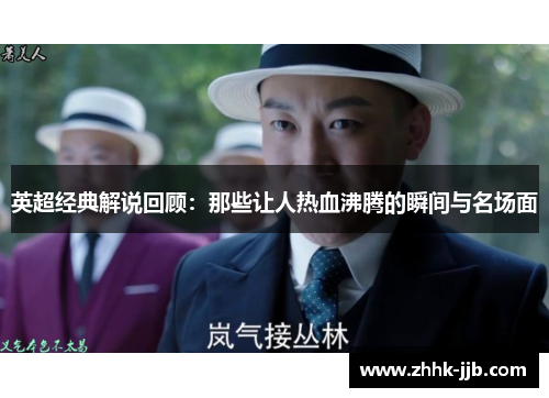 英超经典解说回顾:那些让人热血沸腾的瞬间与名场面 英超经典解说回顾:那些让人热血沸腾的瞬间与名场面