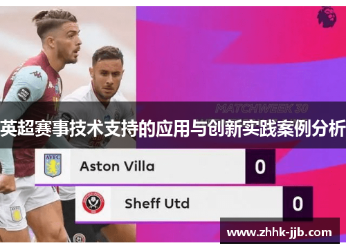 英超赛事技术支持的应用与创新实践案例分析