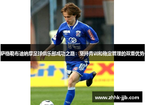 萨格勒布迪纳摩足球俱乐部成功之路：坚持青训和稳定管理的双重优势