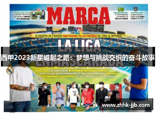 西甲2023新星崛起之路：梦想与挑战交织的奋斗故事