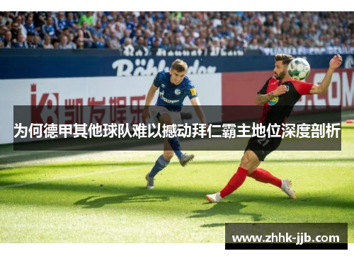 为何德甲其他球队难以撼动拜仁霸主地位深度剖析