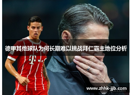 德甲其他球队为何长期难以挑战拜仁霸主地位分析