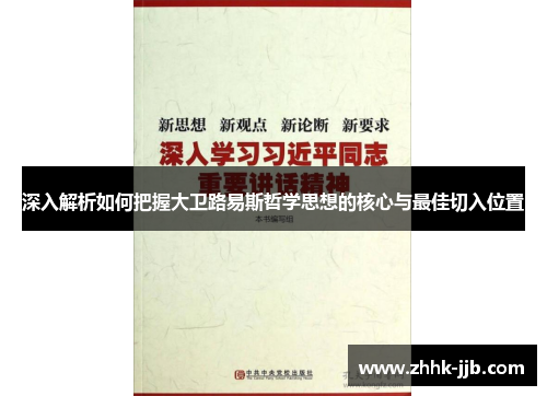 深入解析如何把握大卫路易斯哲学思想的核心与最佳切入位置 深入解析如何把握大卫路易斯哲学思想的核心与最佳切入位置