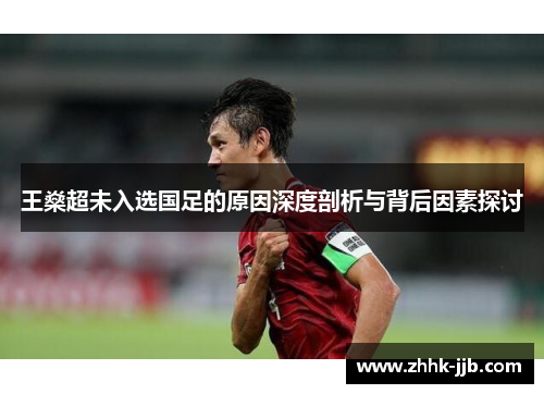 王燊超未入选国足的原因深度剖析与背后因素探讨