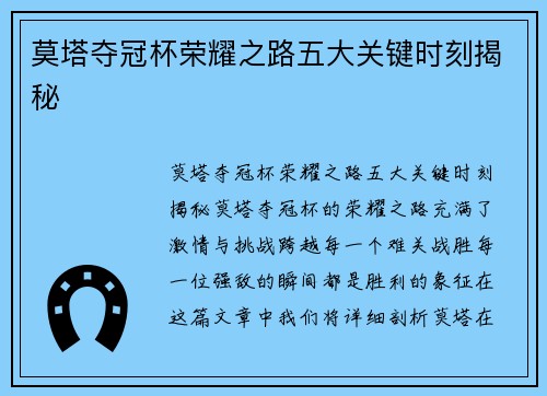 莫塔夺冠杯荣耀之路五大关键时刻揭秘 莫塔夺冠杯荣耀之路五大关键时刻揭秘