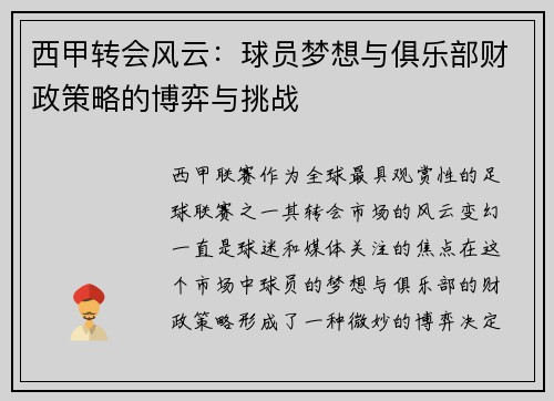 西甲转会风云:球员梦想与俱乐部财政策略的博弈与挑战 西甲转会风云:球员梦想与俱乐部财政策略的博弈与挑战