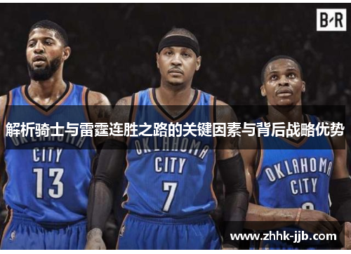 解析骑士与雷霆连胜之路的关键因素与背后战略优势 解析骑士与雷霆连胜之路的关键因素与背后战略优势