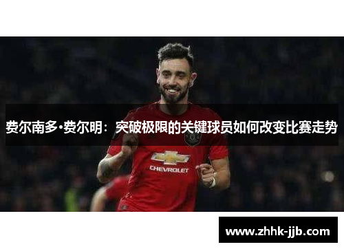 费尔南多·费尔明：突破极限的关键球员如何改变比赛走势