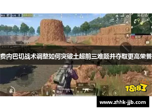 费内巴切战术调整如何突破土超前三难题并夺取更高荣誉