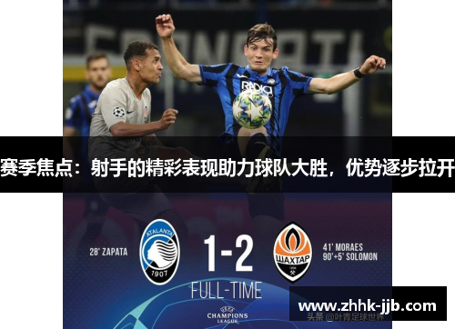 赛季焦点：射手的精彩表现助力球队大胜，优势逐步拉开
