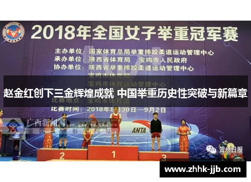 赵金红创下三金辉煌成就 中国举重历史性突破与新篇章