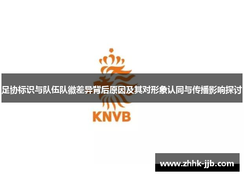 足协标识与队伍队徽差异背后原因及其对形象认同与传播影响探讨