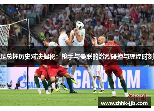 足总杯历史对决揭秘：枪手与曼联的激烈碰撞与辉煌时刻