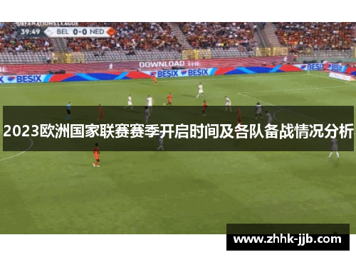 2023欧洲国家联赛赛季开启时间及各队备战情况分析