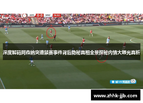 深度解码阿森纳突遭禁赛事件背后隐秘真相全景探秘内情大曝光真析 深度解码阿森纳突遭禁赛事件背后隐秘真相全景探秘内情大曝光真析