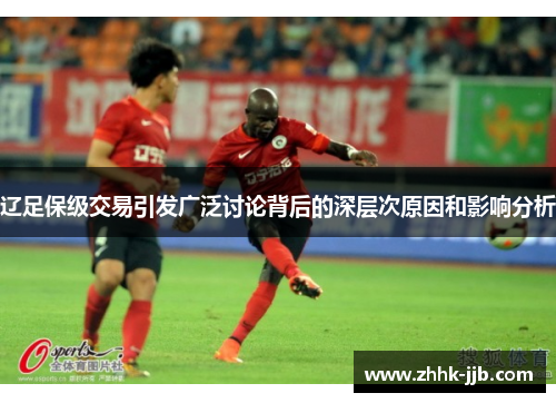 辽足保级交易引发广泛讨论背后的深层次原因和影响分析