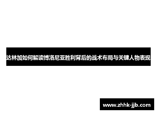达林加如何解读博洛尼亚胜利背后的战术布局与关键人物表现
