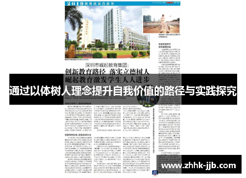 通过以体树人理念提升自我价值的路径与实践探究