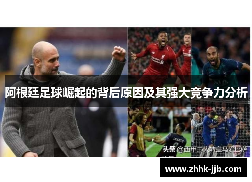 阿根廷足球崛起的背后原因及其强大竞争力分析