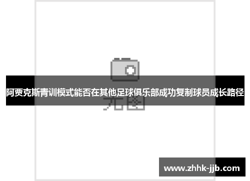 阿贾克斯青训模式能否在其他足球俱乐部成功复制球员成长路径