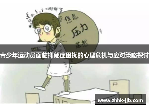 青少年运动员面临抑郁症困扰的心理危机与应对策略探讨