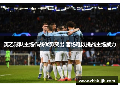 英乙球队主场作战优势突出 客场难以挑战主场威力
