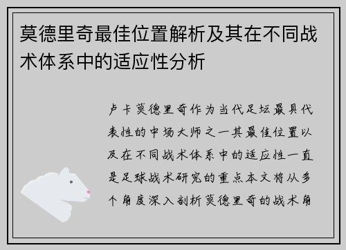 莫德里奇最佳位置解析及其在不同战术体系中的适应性分析 莫德里奇最佳位置解析及其在不同战术体系中的适应性分析