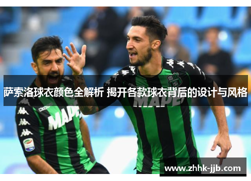 萨索洛球衣颜色全解析 揭开各款球衣背后的设计与风格