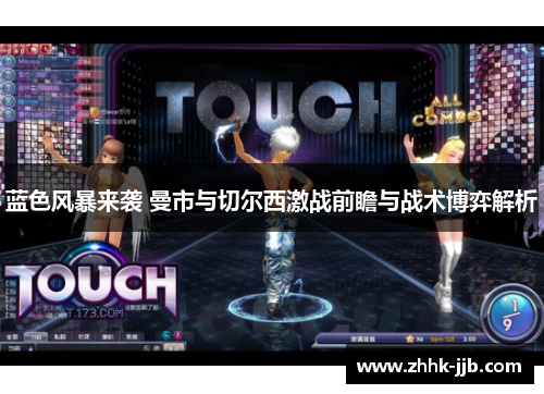 蓝色风暴来袭 曼市与切尔西激战前瞻与战术博弈解析