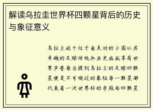 解读乌拉圭世界杯四颗星背后的历史与象征意义 解读乌拉圭世界杯四颗星背后的历史与象征意义