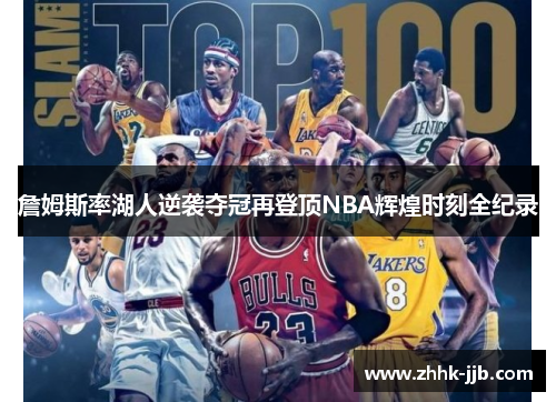 詹姆斯率湖人逆袭夺冠再登顶NBA辉煌时刻全纪录 詹姆斯率湖人逆袭夺冠再登顶NBA辉煌时刻全纪录