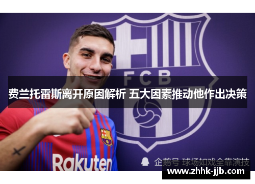费兰托雷斯离开原因解析 五大因素推动他作出决策