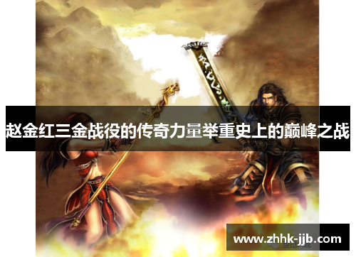 赵金红三金战役的传奇力量举重史上的巅峰之战