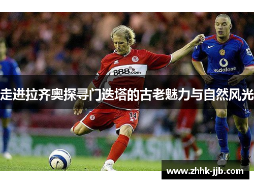 走进拉齐奥探寻门迭塔的古老魅力与自然风光