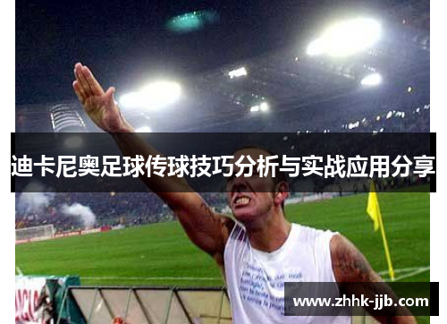 迪卡尼奥足球传球技巧分析与实战应用分享