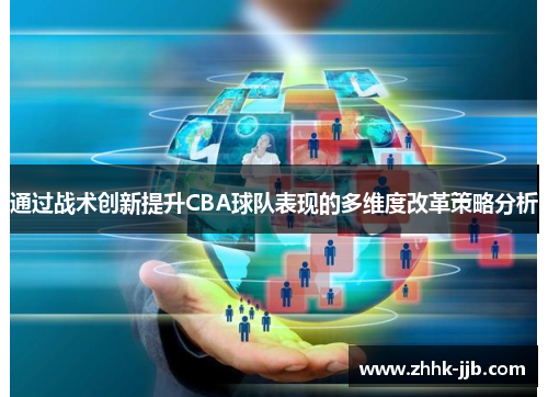 通过战术创新提升CBA球队表现的多维度改革策略分析