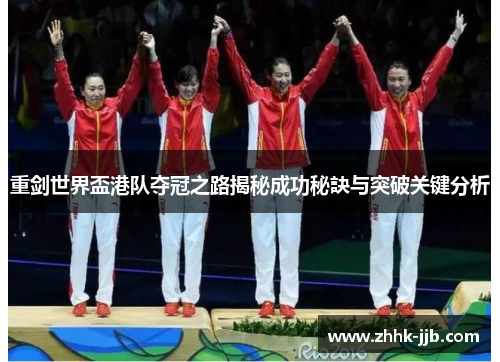 重剑世界盃港队夺冠之路揭秘成功秘訣与突破关键分析
