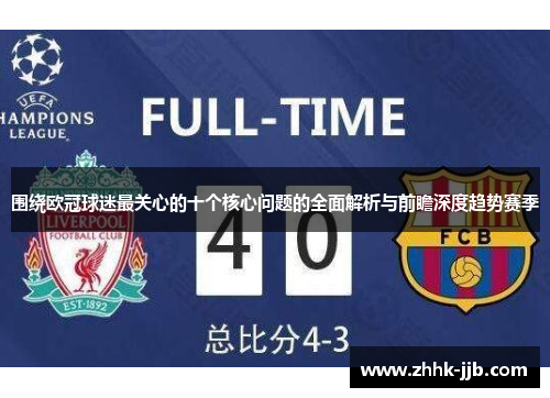 围绕欧冠球迷最关心的十个核心问题的全面解析与前瞻深度趋势赛季