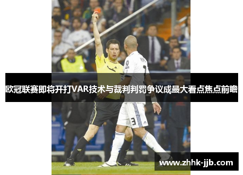 欧冠联赛即将开打VAR技术与裁判判罚争议成最大看点焦点前瞻