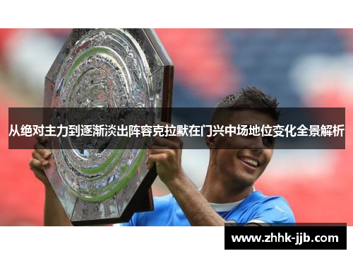 从绝对主力到逐渐淡出阵容克拉默在门兴中场地位变化全景解析