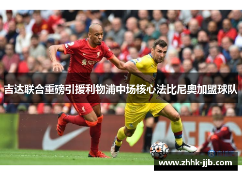 吉达联合重磅引援利物浦中场核心法比尼奥加盟球队