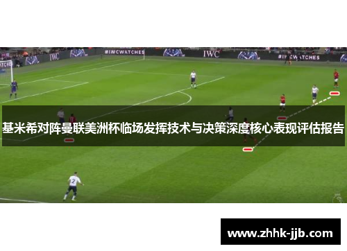 基米希对阵曼联美洲杯临场发挥技术与决策深度核心表现评估报告