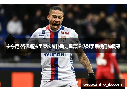 安东尼·洛佩斯法甲屡次神扑助力里昂逆袭对手展现门神风采