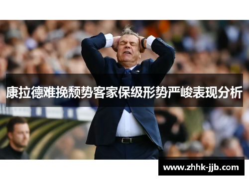 康拉德难挽颓势客家保级形势严峻表现分析