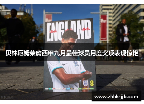 贝林厄姆荣膺西甲九月最佳球员月度奖项表现惊艳