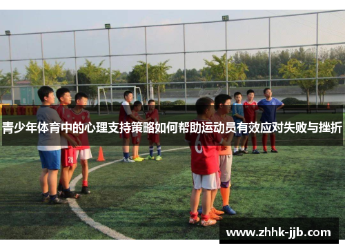 青少年体育中的心理支持策略如何帮助运动员有效应对失败与挫折