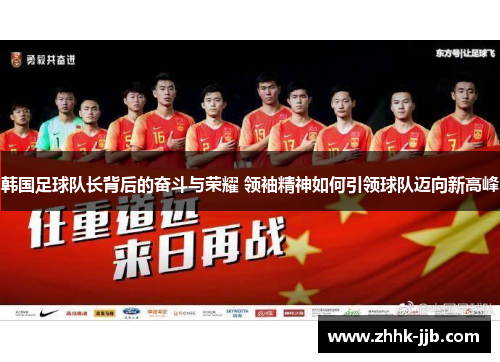 韩国足球队长背后的奋斗与荣耀 领袖精神如何引领球队迈向新高峰